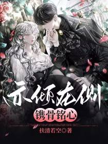亦倾在侧,镌骨铭心