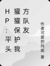 hp：平头獾獾保护我方队友