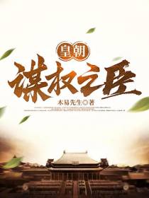 皇朝谋权之臣