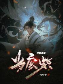 转世重生当废柴