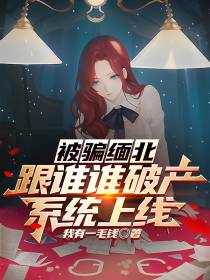 被骗缅北：跟谁谁破产系统上线