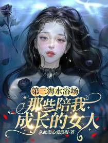 第三海水浴场：陪我成长的女人