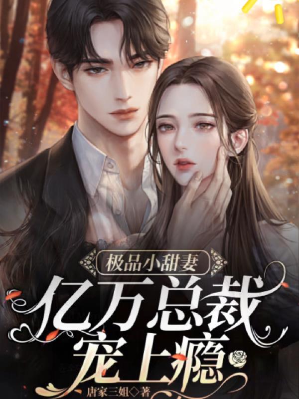 极品小甜妻,亿万总裁宠上瘾