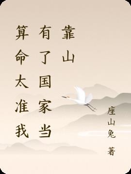 算命太准我有了国家当靠山