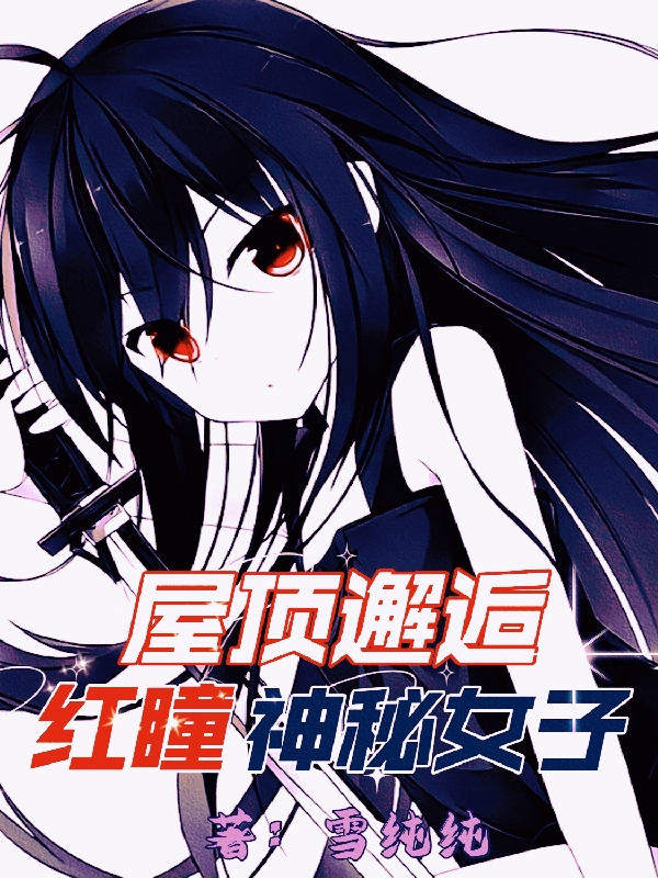 屋顶邂逅红瞳神秘女子