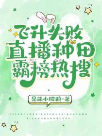 飞升失败，直播种田霸榜热搜