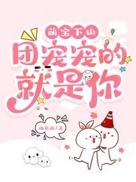 萌宝下山，团宠宠的就是你兜兜