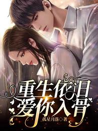 重生依旧爱你入骨颜兮郁景行