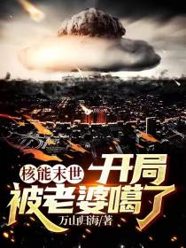 核能末世,开局被老婆嘎了