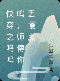 快穿之呜呜呜,师傅你丢慢点