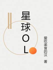 星球OL