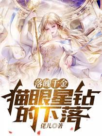 落魄千金：猫眼星钻的下落