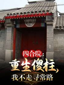 四合院：重生之后,我不走寻常路