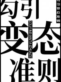勾引变态准则