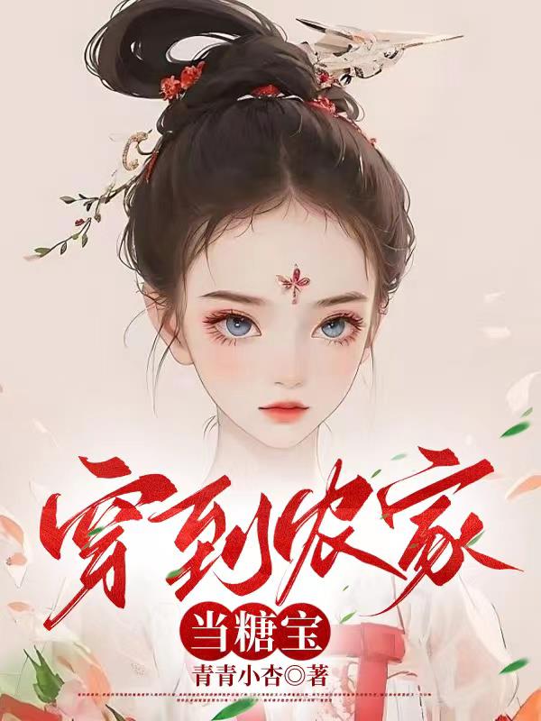 穿到农家当糖宝