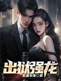 出狱强龙