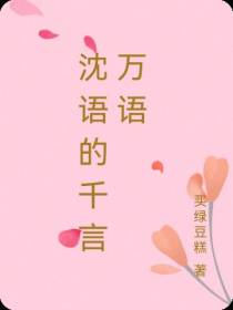 沈语的千言万语
