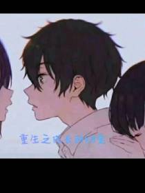 重生之成长的约定