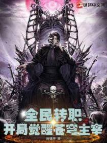 全民转职：开局觉醒苍穹主宰全民转职：开局觉醒苍穹主宰