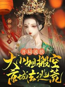开局流放：大小姐搬空京城去逃荒