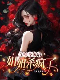互换身体后姐姐杀疯了