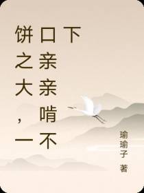 饼之大,一口亲亲啃不下