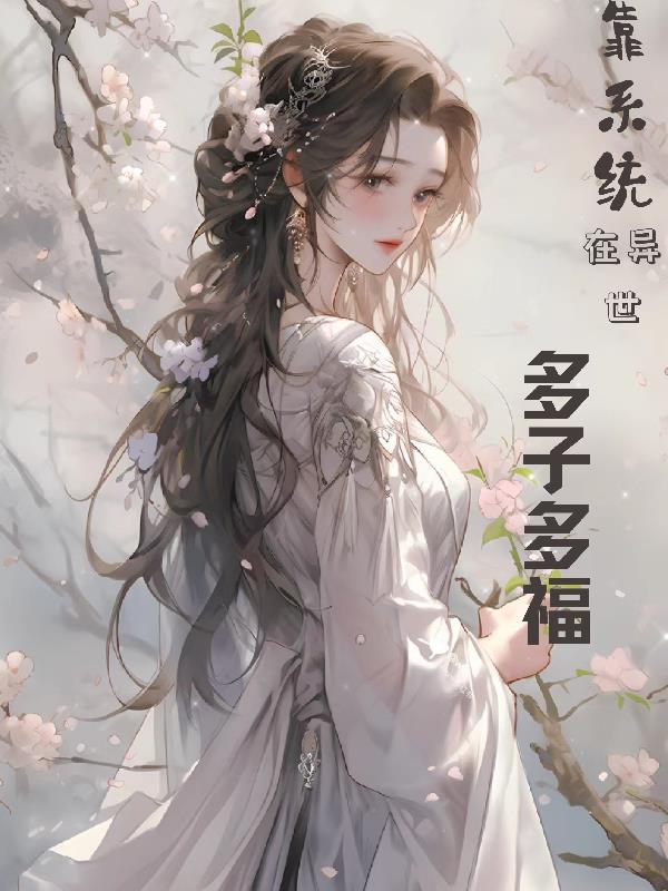 靠系统在异世多子多福