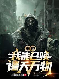 末世：我能召唤诸天万物