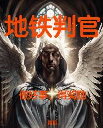 地铁判官：做好事得奖励