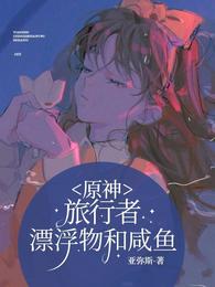 原神：旅行者，漂浮物和咸鱼空左冉