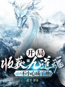 开局收获九道魂,一不小心成了神