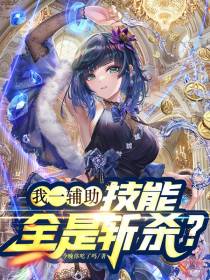 我一辅助,技能全是斩杀？
