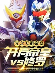 光之天道帝皇：开局帝皇vs修罗