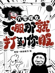 六零悍女,不服？那就打到你服！