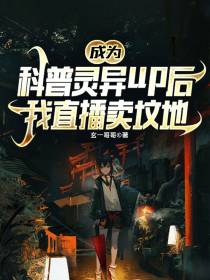 成为科普鬼怪up后,我直播卖坟