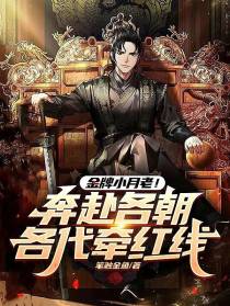 金牌小月老！奔赴各朝各代牵红线