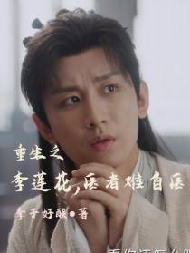 重生之李莲花,医者难自医