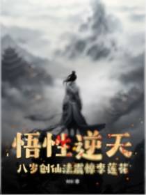 悟性逆天,八岁创仙法震惊李莲花