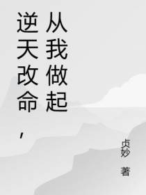 逆天改命,从我做起