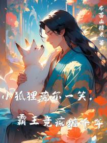 小狐狸莞尔一笑,霸王竟痴缠千年