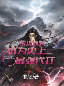 系统助我成为史上最强代打