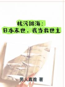 核污排海：日本末世,我当救世主