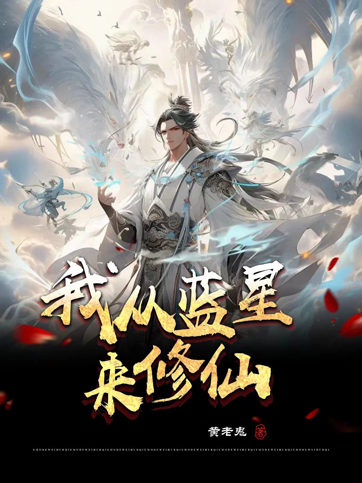 我从蓝星来修仙