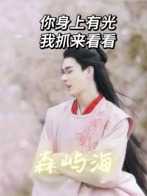 你身上有光,我抓来看看