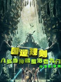 国运规则：八岁当神棍整治老九门