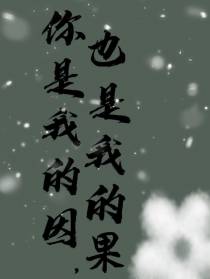 你是我的因,也是我的果