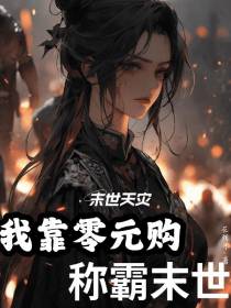 末日天灾：我靠零元购称霸末世