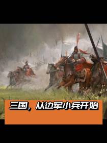 三国,从边军小兵开始