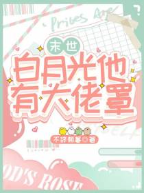 末世：白月光他有大佬罩