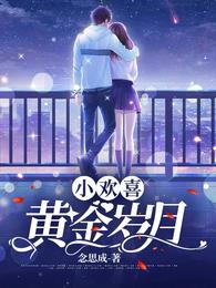 小欢喜：黄金岁月念思成